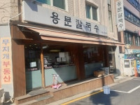 용문칼국수