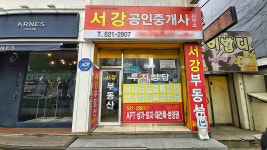 서강공인중개사사무소