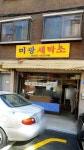 미광세탁소