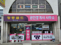 강릉골드공인중개사사무소