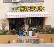 도남크리닝마트