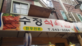 수정식육점
