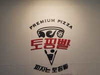 토핑빨 미아본점