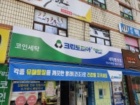 크린토피아 코인워시 인천만수주공점