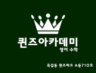 퀸즈아카데미 영어수학학원