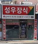 성우장식