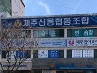 제주신협 실내골프연습장