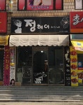 정헤어