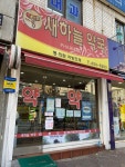 새하늘약국