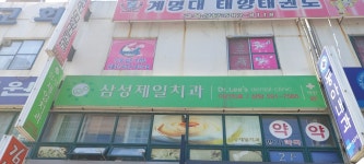 삼성제일치과의원