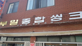 부일종합씽크