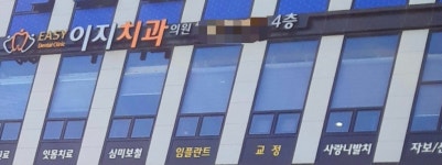 이지치과의원