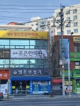 월배조은한의원