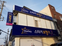 스타키보청기 포항점
