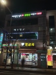 정금사