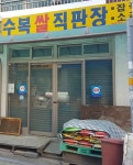 수복쌀직판장