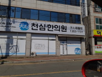 천심한의원