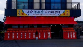 한담농수산 | 한담대박농수산