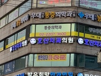 호산치과의원