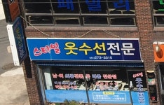 스타일옷수선전문