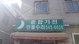 종합가전만물수리