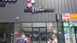 글로리아헤어샵