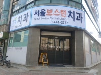 서울보스턴치과의원