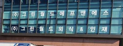 그린월드에프앤에스