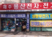 제주용산전자전기