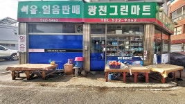 광천그린마트