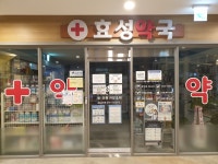 효성약국