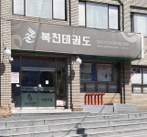 동래복천태권도체육관