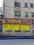 탑고려학원