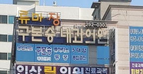 류마장구본승내과의원