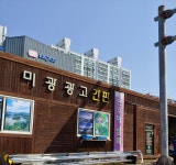 미광광고간판