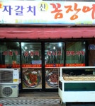 자갈치 산꼼장어