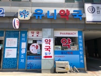 유니약국