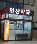 새인산약국