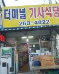 터미널기사식당