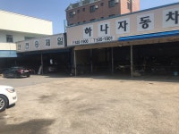 하나자동차공업사