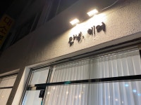 안녕 헤어