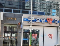 신대굿모닝약국