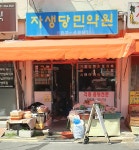 자생당민약원