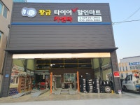 황금타이어할인마트카센타
