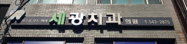 세광치과의원