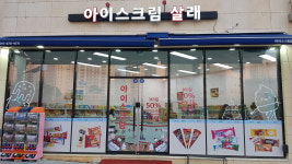 아이스크림살래