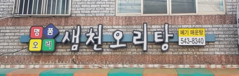 샘천오리탕