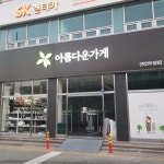 아름다운가게 천안두정점