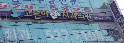 고른이연합치과의원