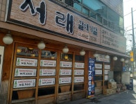 서래갈매기 대구계명대점